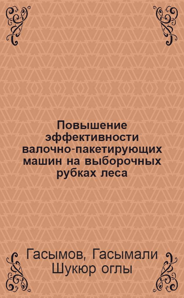 Повышение эффективности валочно-пакетирующих машин на выборочных рубках леса : автореферат диссертации на соискание ученой степени доктора технических наук : специальность 05.21.01 <Технология и машины лесозаготовок и лесного хозяйства>