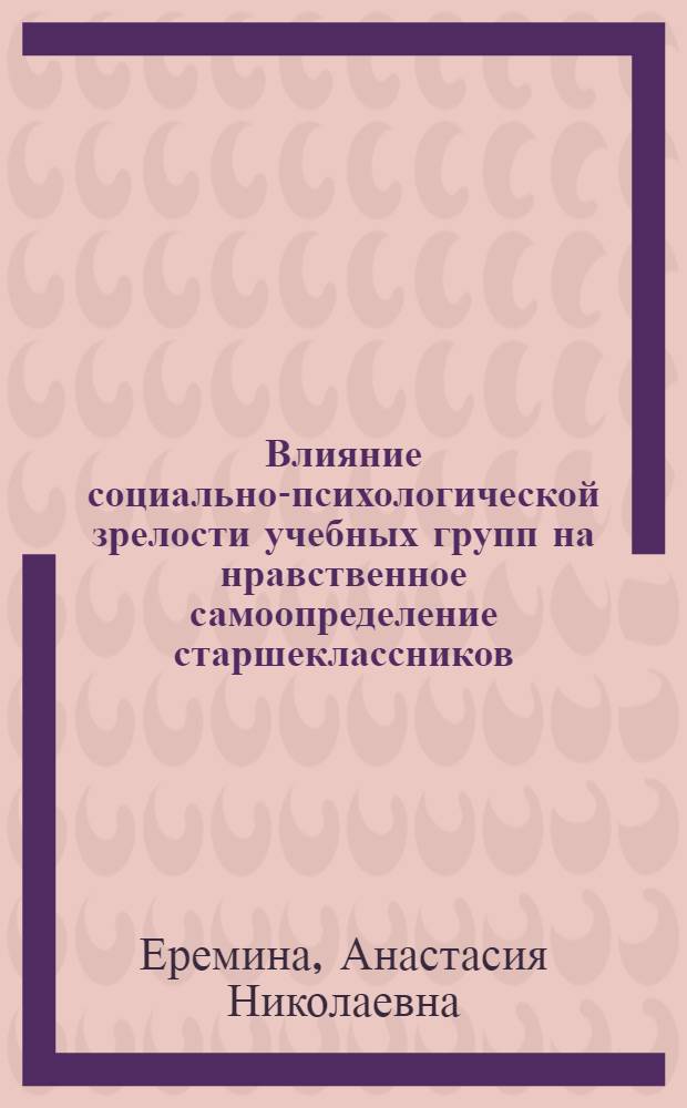 Влияние социально-психологической зрелости учебных групп на нравственное самоопределение старшеклассников : автореферат диссертации на соискание ученой степени кандидата психологических наук : специальность 19.00.05 <Социальная психология>