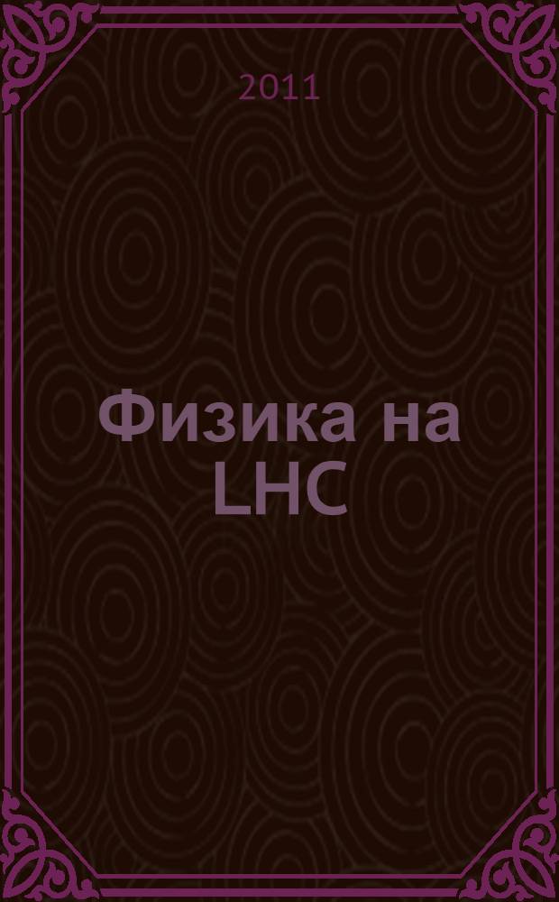 Физика на LHC = Physics at the LHC : труды объединенного семинара сотрудничества RDMS CMS