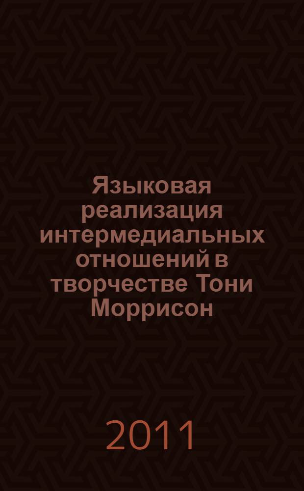 Языковая реализация интермедиальных отношений в творчестве Тони Моррисон : автореферат диссертации на соискание ученой степени кандидата филологических наук : специальность 10.02.04 <Германские языки>