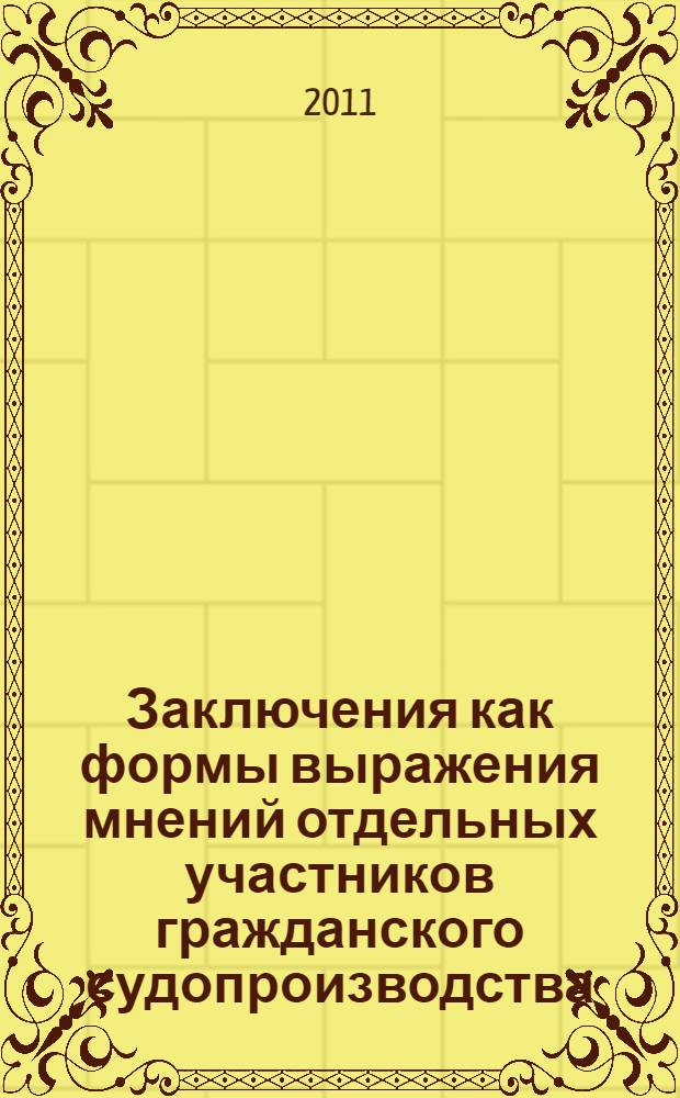 Заключения как формы выражения мнений отдельных участников гражданского судопроизводства : автореферат диссертации на соискание ученой степени кандидата юридических наук : специальность 12.00.15 <Гражданский процесс; арбитражный процесс>