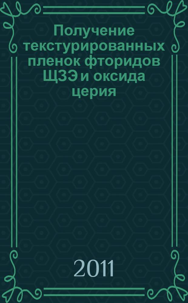 Получение текстурированных пленок фторидов ЩЗЭ и оксида церия(IV) из координационных соединений в условиях пирогидролиза : автореферат диссертации на соискание ученой степени кандидата химических наук : специальность 02.00.01 <Неорганическая химия> : специальность 02.00.21 <Химия твердого тела>