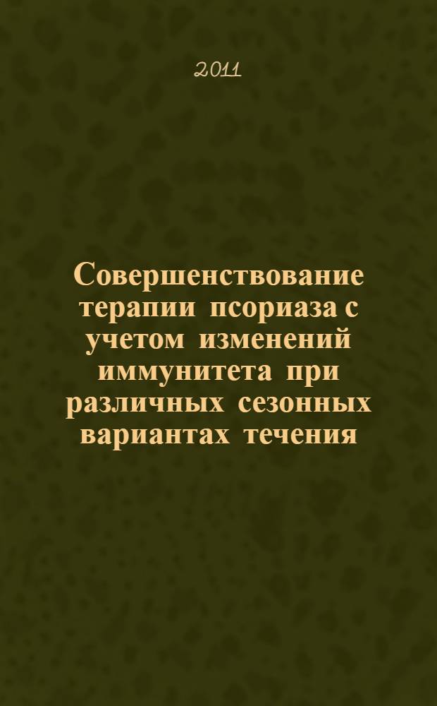 Совершенствование терапии псориаза с учетом изменений иммунитета при различных сезонных вариантах течения : автореферат диссертации на соискание ученой степени кандидата медицинских наук : специальность 14.01.10 <Кожные и венерические болезни>