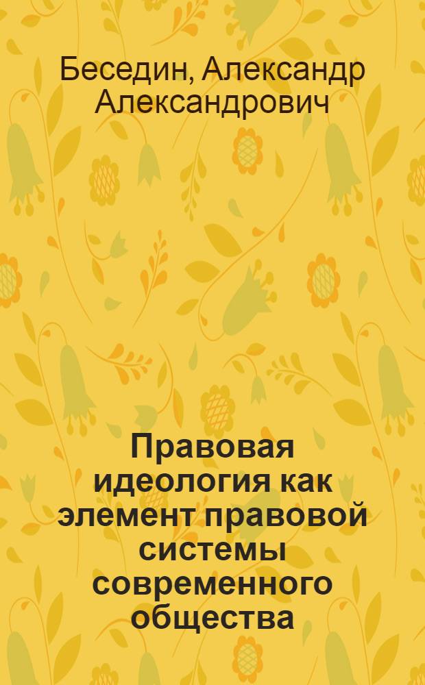 Правовая идеология как элемент правовой системы современного общества : автореферат диссертации на соискание ученой степени кандидата юридических наук : специальность 12.00.01 <Теория и история права и государства; история учений о праве и государстве>