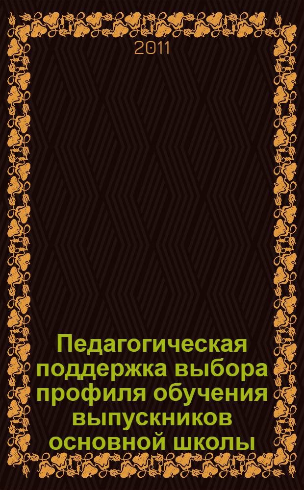 Педагогическая поддержка выбора профиля обучения выпускников основной школы : автореферат диссертации на соискание ученой степени кандидата педагогических наук : специальность 13.00.01 <Общая педагогика, история педагогики и образования>