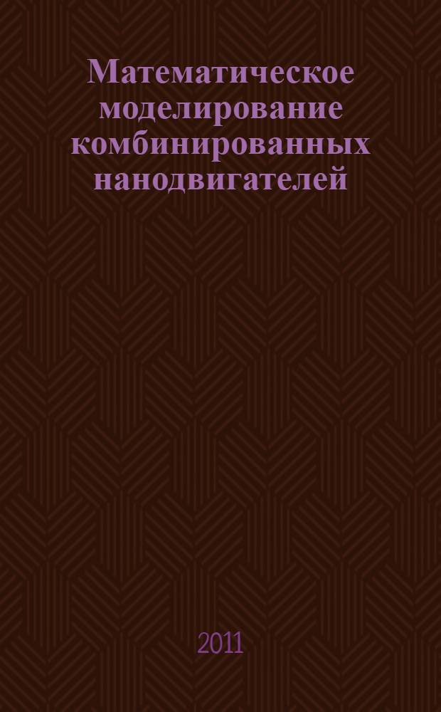 Математическое моделирование комбинированных нанодвигателей : автореферат диссертации на соискание ученой степени кандидата технических наук : специальность 05.13.18 <Математическое моделирование, численные методы и комплексы программ>