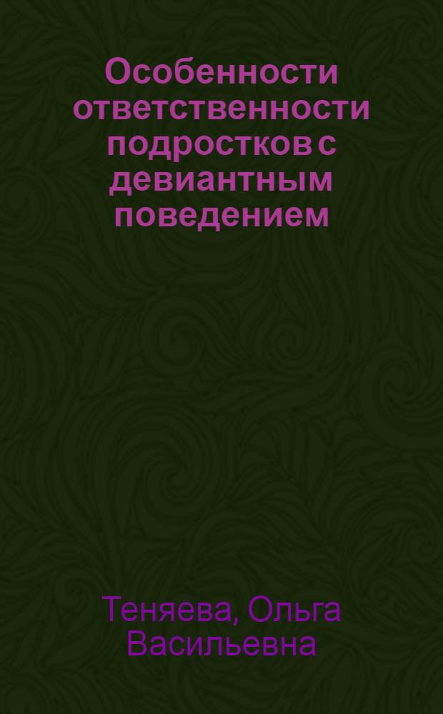 Особенности ответственности подростков с девиантным поведением : автореферат диссертации на соискание ученой степени кандидата психологических наук : специальность 19.00.01 <Общая психология, психология личности, история психологии>