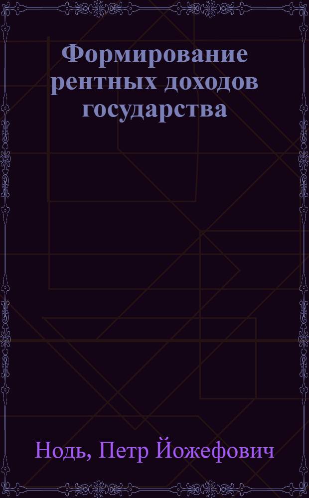 Формирование рентных доходов государства: функциональный и институциональный подходы : автореферат диссертации на соискание ученой степени кандидата экономических наук : специальность 08.00.01 <Экономическая теория>
