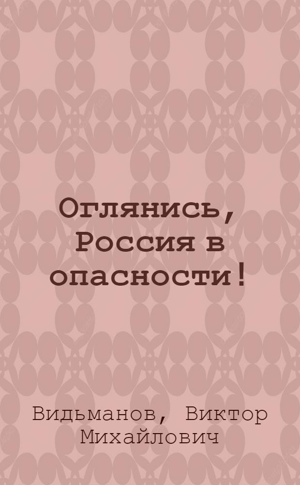 Оглянись, Россия в опасности!
