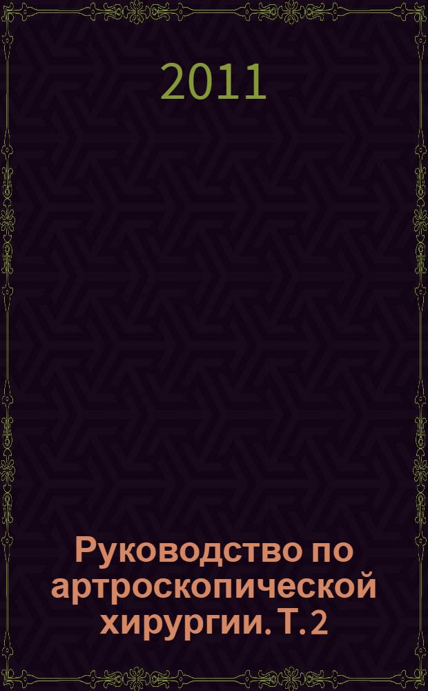 Руководство по артроскопической хирургии. Т. 2