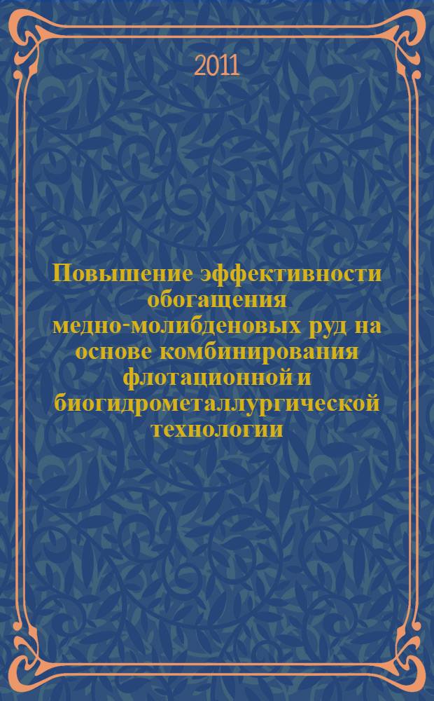 Повышение эффективности обогащения медно-молибденовых руд на основе комбинирования флотационной и биогидрометаллургической технологии : автореферат диссертации на соискание ученой степени кандидата технических наук : специальность 25.00.13 <Обогащение полезных ископаемых>