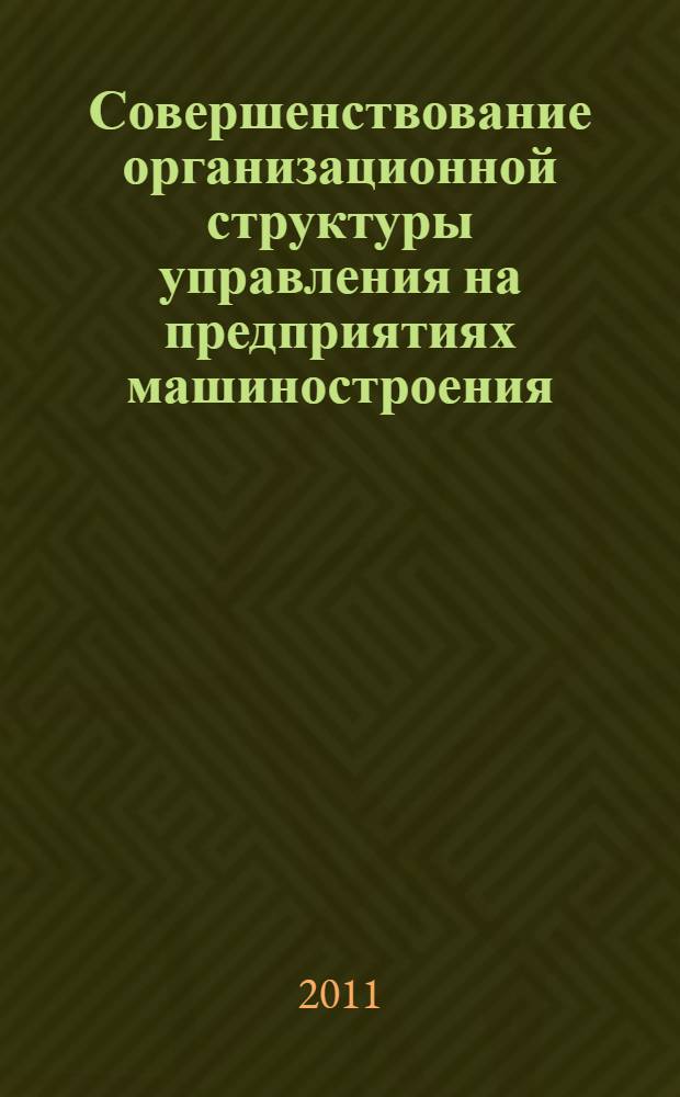 Совершенствование организационной структуры управления на предприятиях машиностроения : автореферат диссертации на соискание ученой степени кандидата экономических наук : специальность 08.00.05 <Экономика и управление народным хозяйством по отраслям и сферам деятельности>