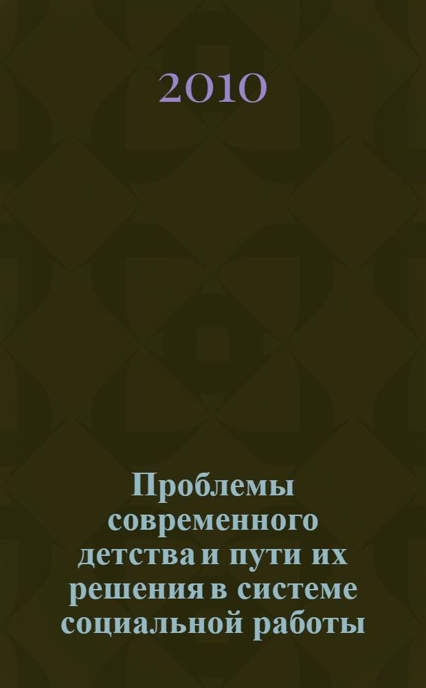 Проблемы современного детства и пути их решения в системе социальной работы