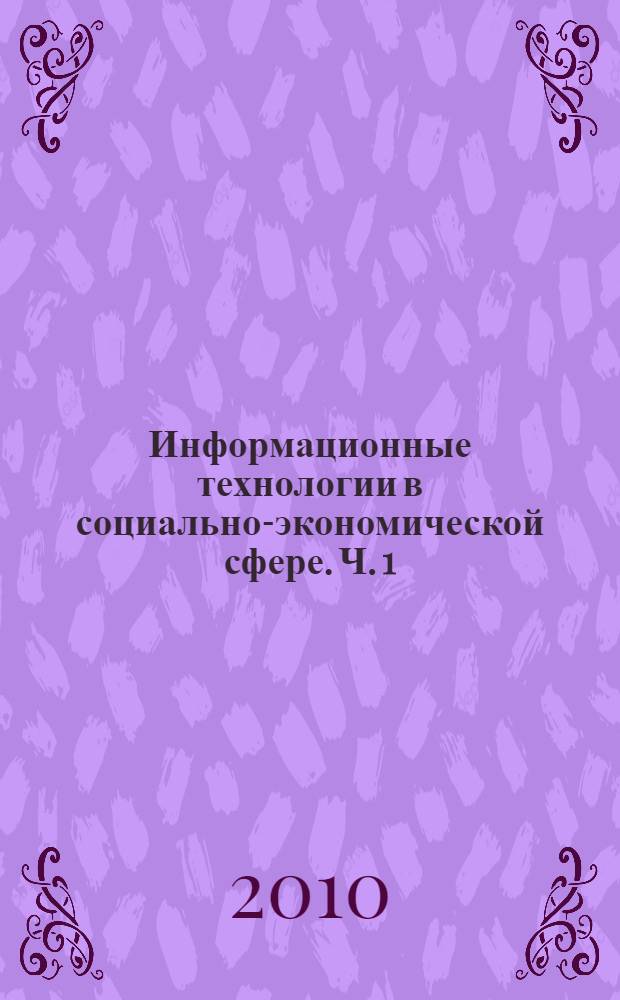 Информационные технологии в социально-экономической сфере. Ч. 1 : Основы информационных технологий