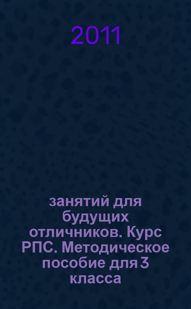 36 занятий для будущих отличников. Курс РПС. Методическое пособие для 3 класса