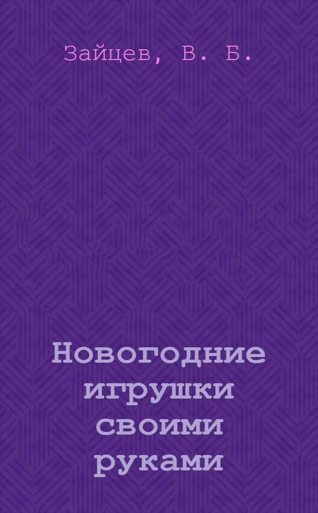 Новогодние игрушки своими руками