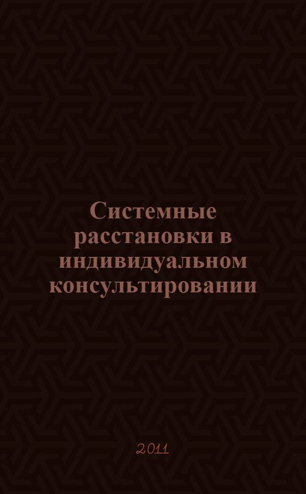 Системные расстановки в индивидуальном консультировании : дать место новому