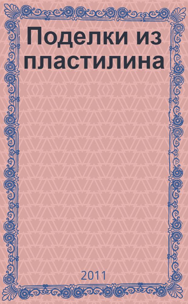 Поделки из пластилина