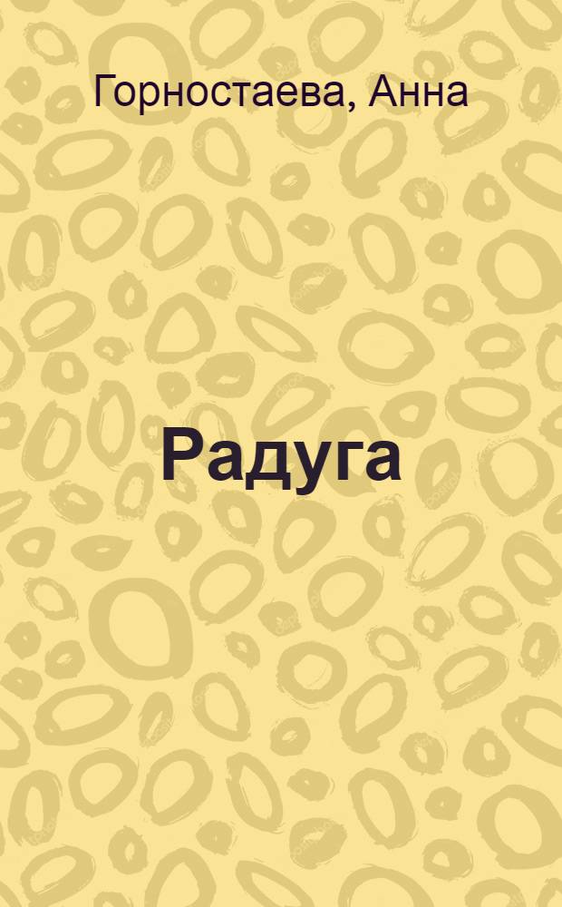 Радуга