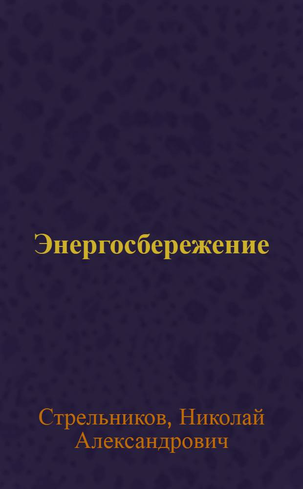 Энергосбережение : учебник : для студентов электроэнергетического факультета