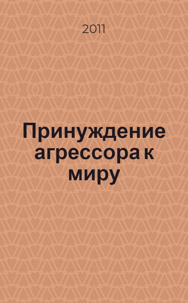 Принуждение агрессора к миру: Советский Союз и победная точка во Второй мировой войне