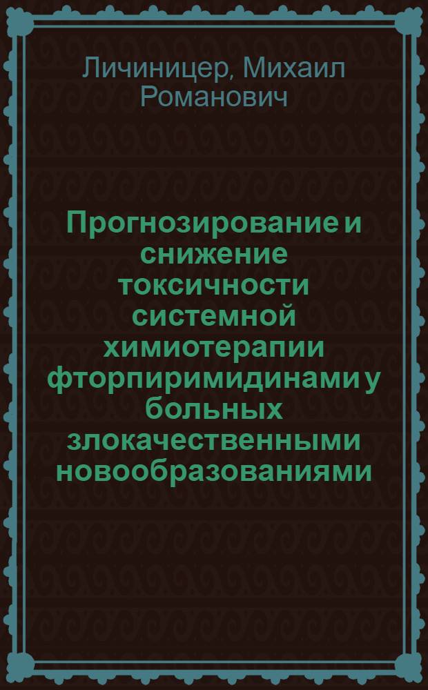 Прогнозирование и снижение токсичности системной химиотерапии фторпиримидинами у больных злокачественными новообразованиями : учебное пособие