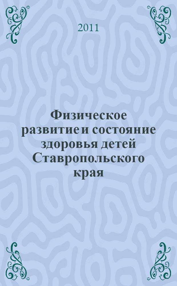 Физическое развитие и состояние здоровья детей Ставропольского края