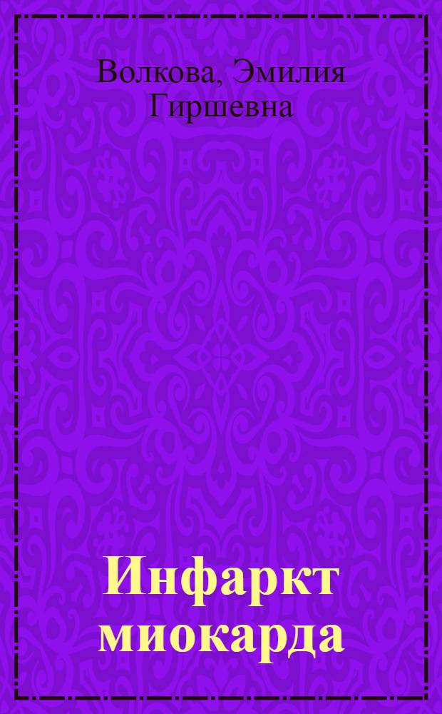 Инфаркт миокарда : позиции общественного здоровья, фундаментальной медицины, клинической практики, врачей и пациентов