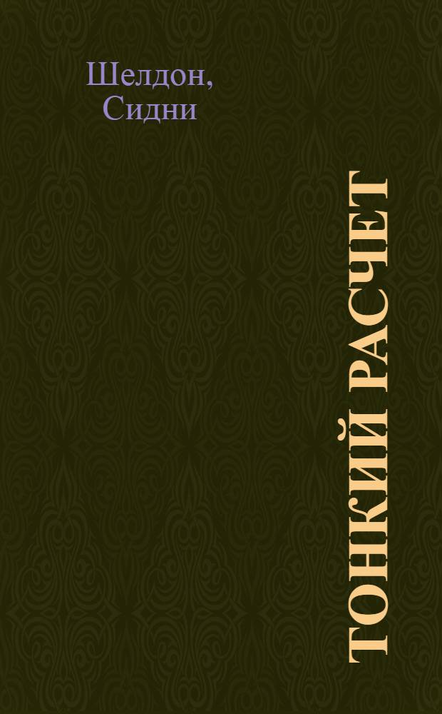 Тонкий расчет : роман