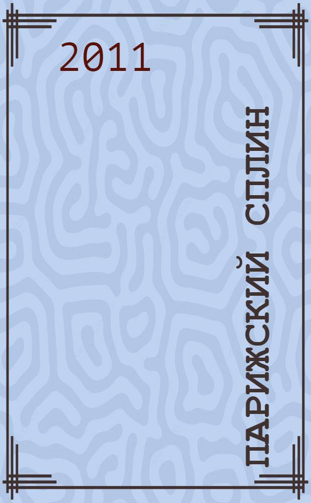 Парижский сплин; Фанфарло; Дневники: стихотворения в прозе / Шарль Бодлер; пер. с фр., коммент. Е.В. Баевской; вступ. ст. М.Д. Яснова