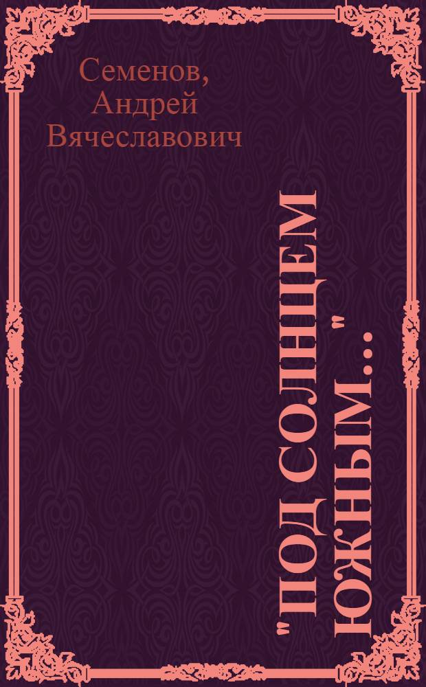 "Под солнцем южным..." : повесть