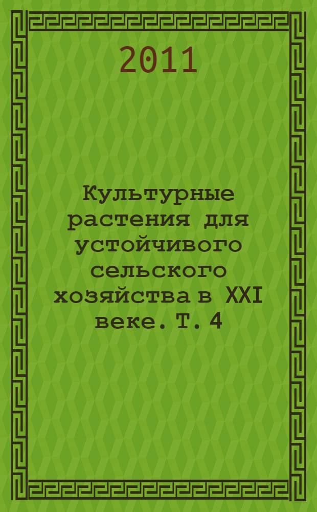 Культурные растения для устойчивого сельского хозяйства в XXI веке. Т. 4