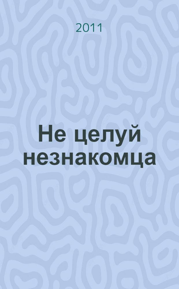 Не целуй незнакомца : роман