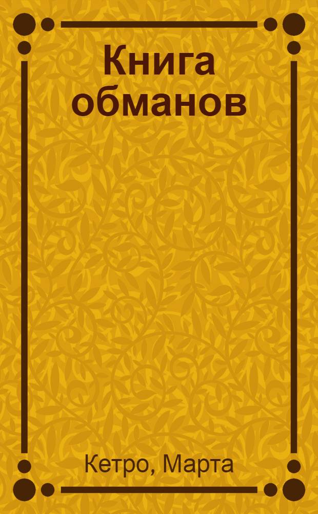 Книга обманов : повести