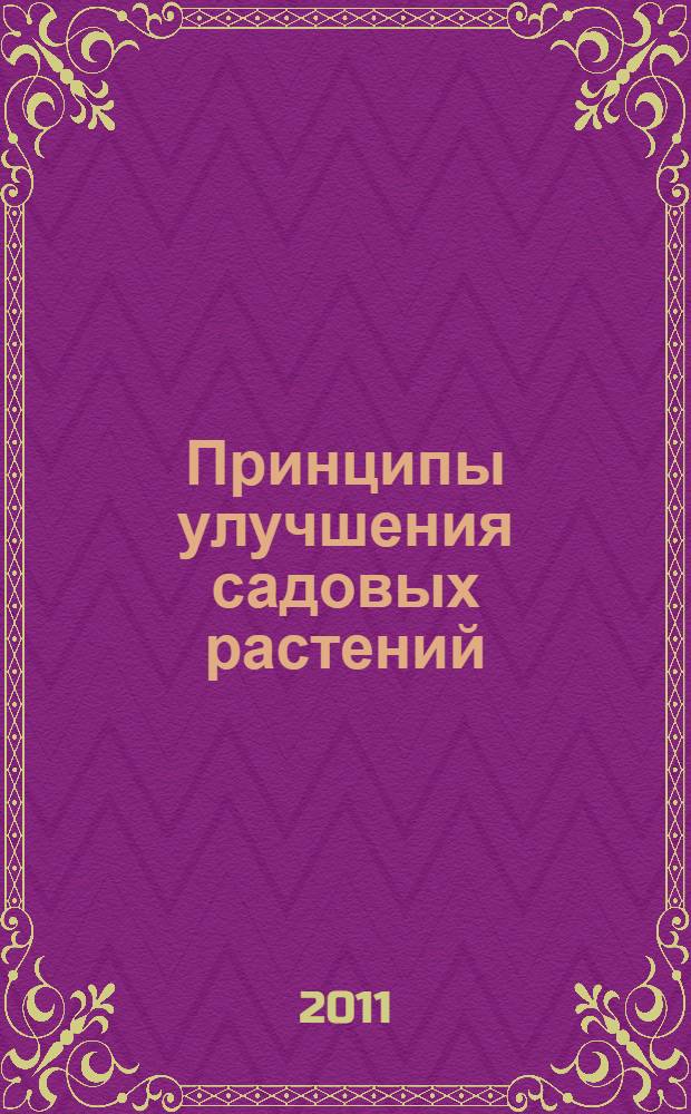 Принципы улучшения садовых растений