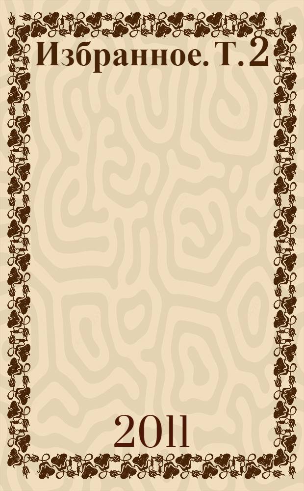 Избранное. [Т. 2] : Серьезное