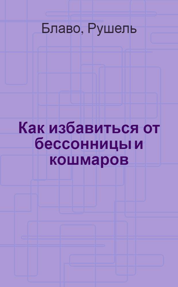 Как избавиться от бессонницы и кошмаров