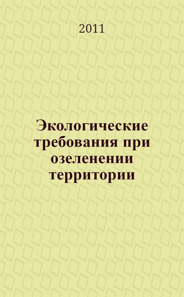 Экологические требования при озеленении территории : учебное пособие : для студентов, аспирантов и преподавателей архитектурных вузов и факультетов