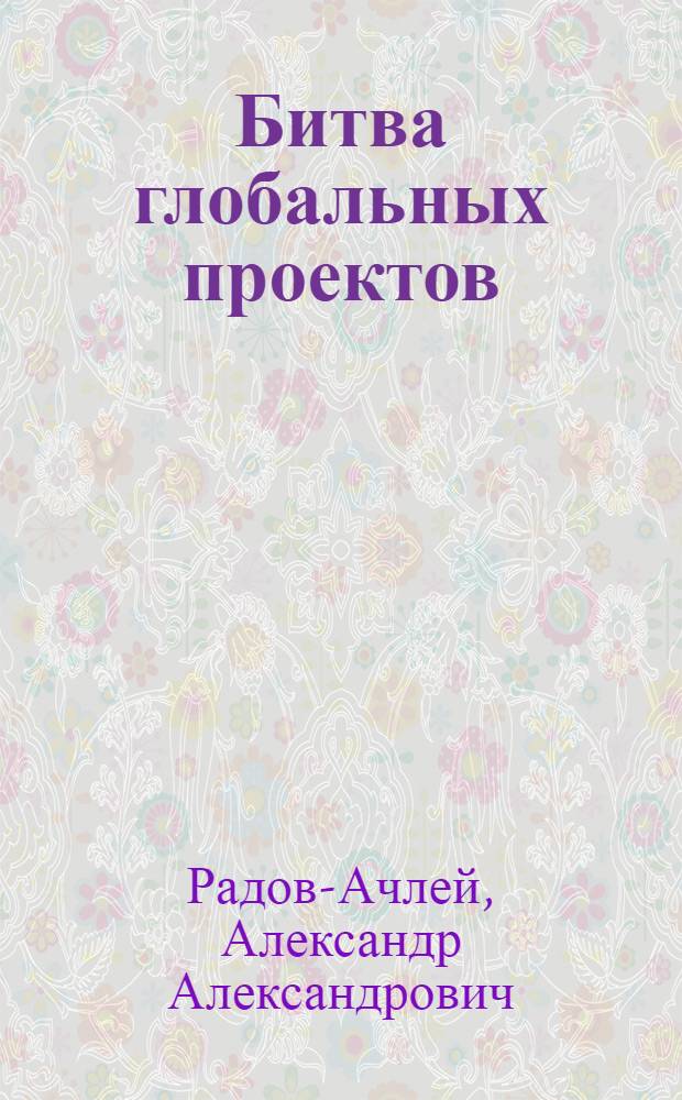 Битва глобальных проектов : в 3 ч