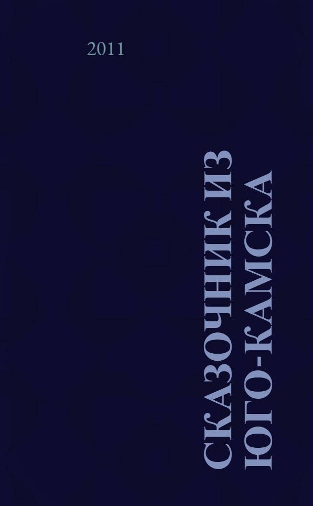 Сказочник из Юго-Камска : по творчеству Николая Денисенко