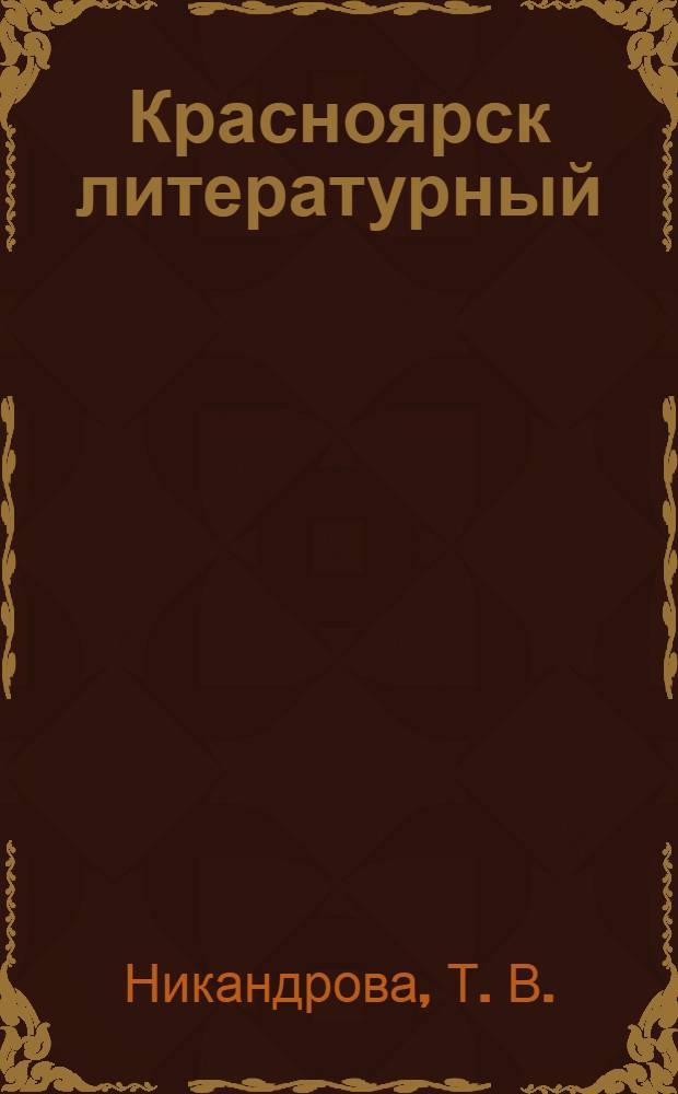 Красноярск литературный : аудиоэкскурсия