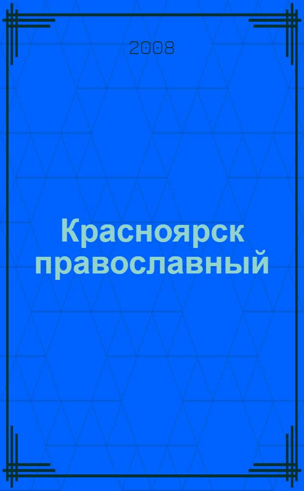 Красноярск православный : аудиоэкскурсия