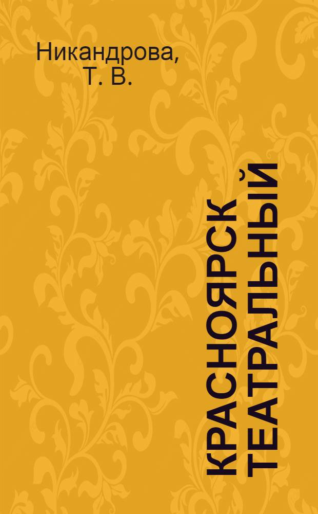 Красноярск театральный : аудиоэкскурсия
