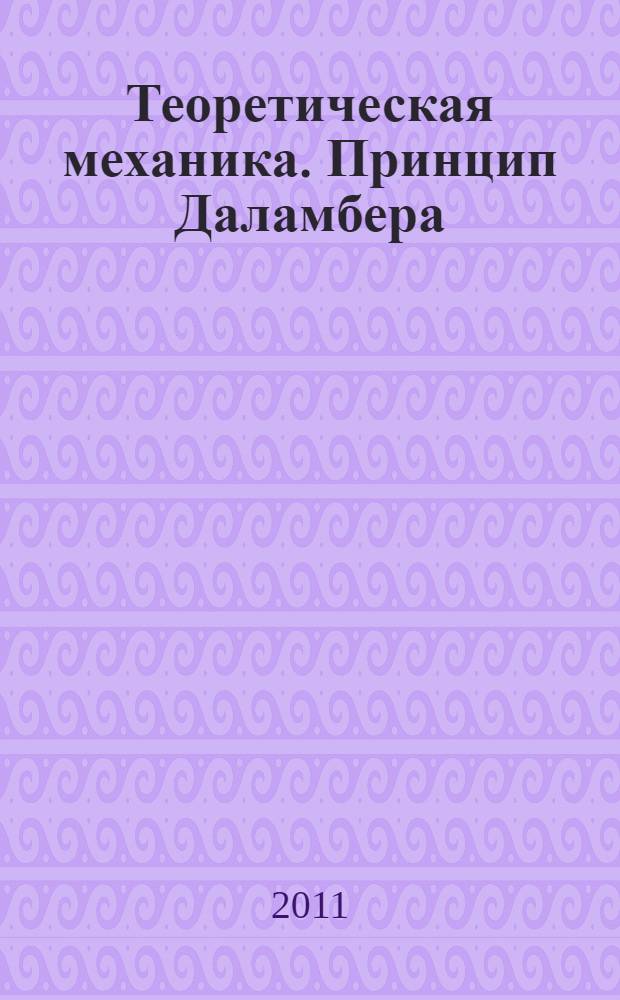 Теоретическая механика. Принцип Даламбера : мультимедийное учебное пособие