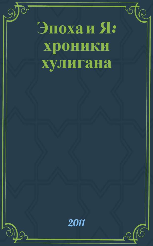 Эпоха и Я : хроники хулигана : Отар всегда против!