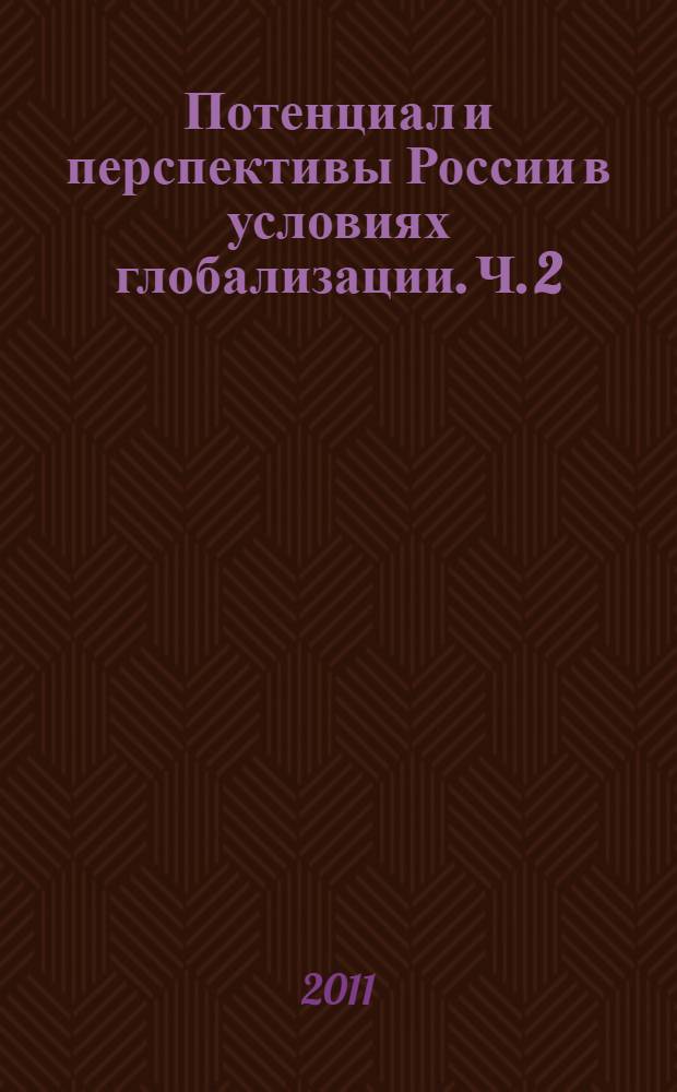 Потенциал и перспективы России в условиях глобализации. Ч. 2
