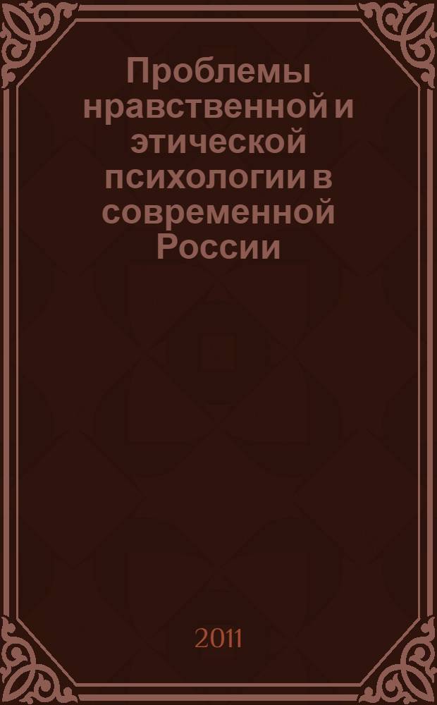 Проблемы нравственной и этической психологии в современной России : сборник статей
