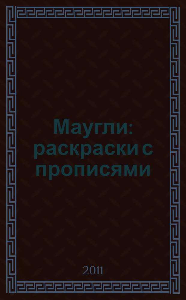 Маугли: раскраски с прописями