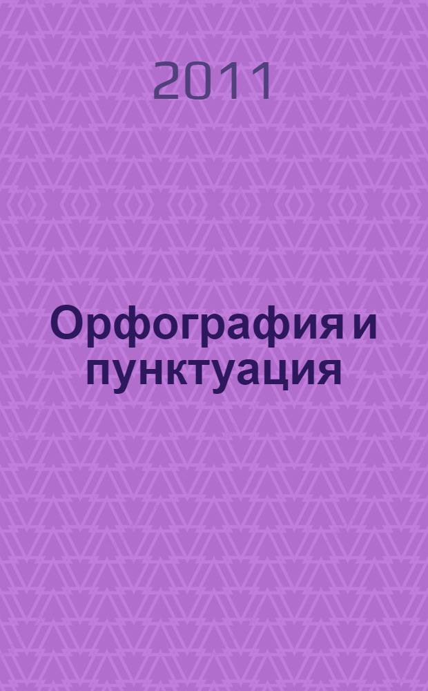 Орфография и пунктуация : учебное пособие