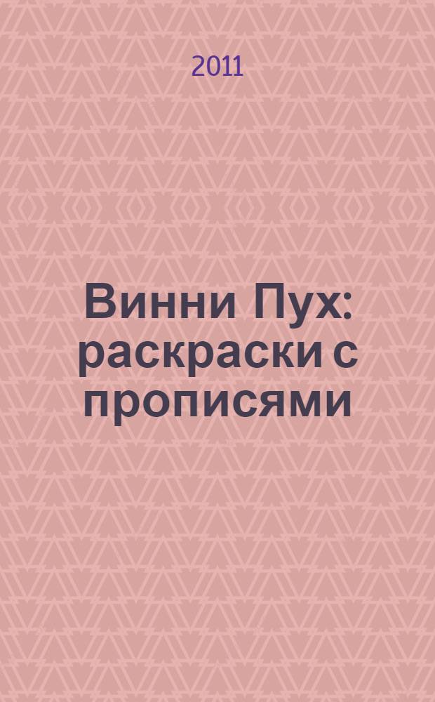 Винни Пух: раскраски с прописями